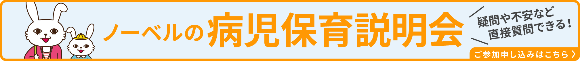 ノーベルの病児保育説明会　ご参加申し込みはこちら