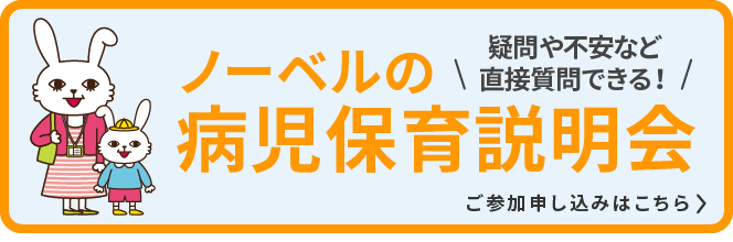 ノーベルの病児保育説明会　ご参加申し込みはこちら