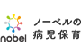 ノーベルの病児保育