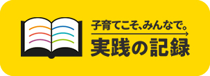 子育てこそ、みんなで。実践の記録