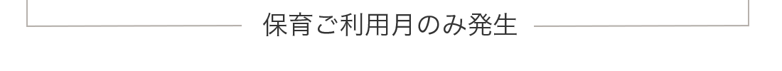 保育ご利用月のみ発生